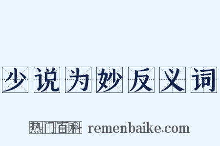 少说为妙反义词是什么意思的图片